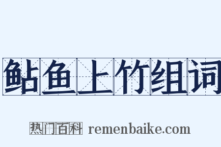 鲇鱼上竹组词是什么意思的图片